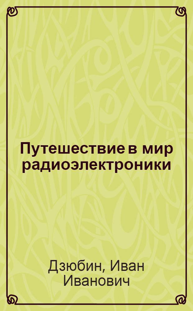 Путешествие в мир радиоэлектроники : Кн. для внекл. чтения : VIII-X кл
