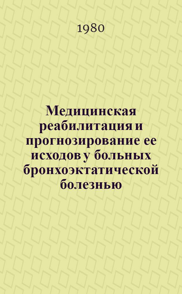 Медицинская реабилитация и прогнозирование ее исходов у больных бронхоэктатической болезнью : Автореф. дис. на соиск. учен. степ. канд. мед. наук : (14.00.05)