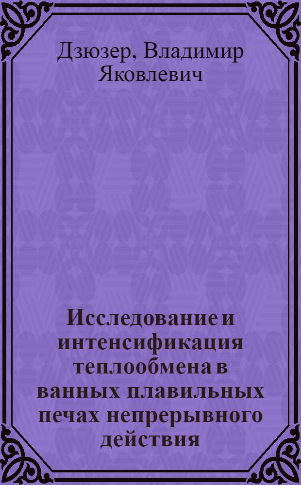 Исследование и интенсификация теплообмена в ванных плавильных печах непрерывного действия : Автореф. дис. на соиск. учен. степ. канд. техн. наук : (05.16.02)