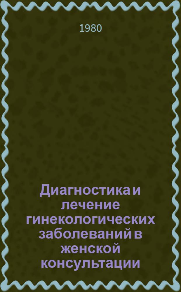 Диагностика и лечение гинекологических заболеваний в женской консультации