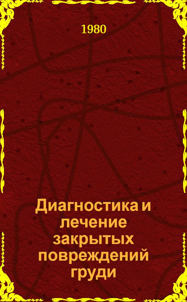 Диагностика и лечение закрытых повреждений груди : (Метод. рекомендации)