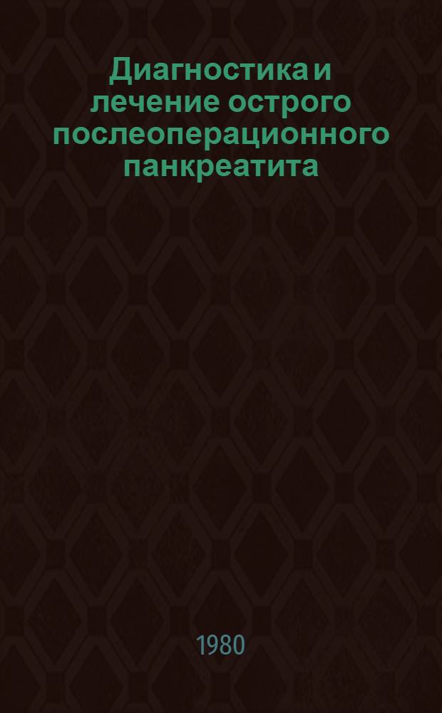 Диагностика и лечение острого послеоперационного панкреатита : (Метод. рекомендации)