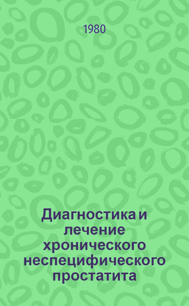 Диагностика и лечение хронического неспецифического простатита : Метод. рекомендации