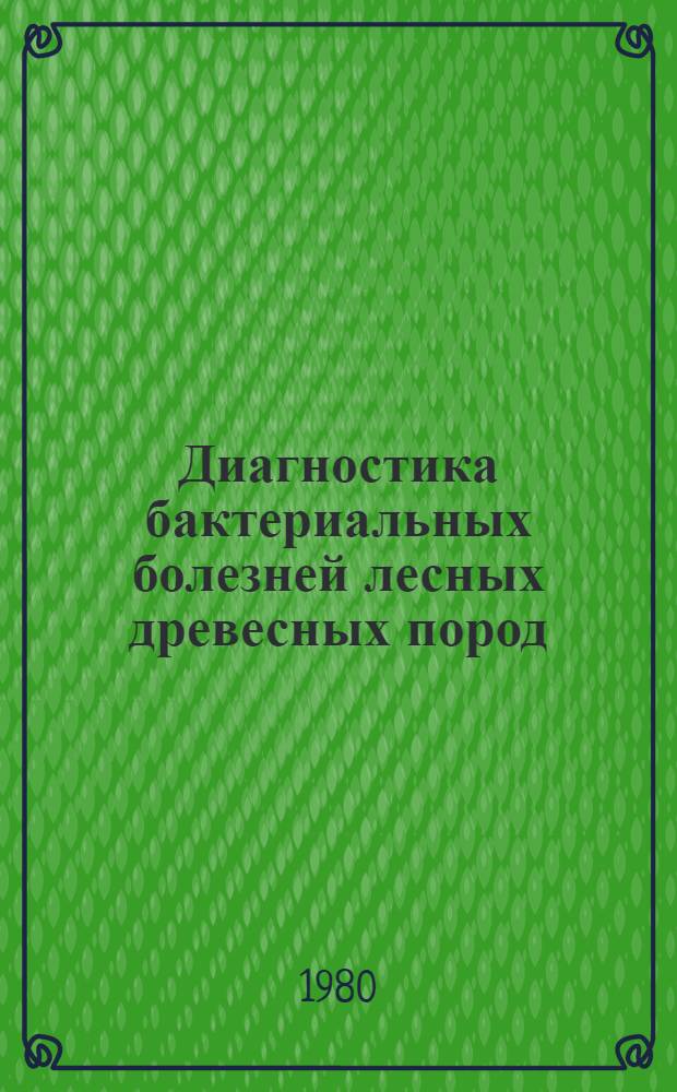 Диагностика бактериальных болезней лесных древесных пород : Метод. указания