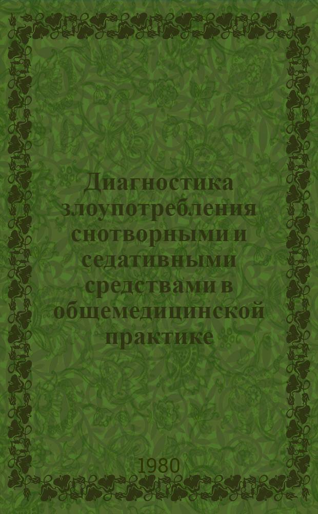 Диагностика злоупотребления снотворными и седативными средствами в общемедицинской практике : Метод. рекомендации для врачей-курсантов циклов последиплом. подгот