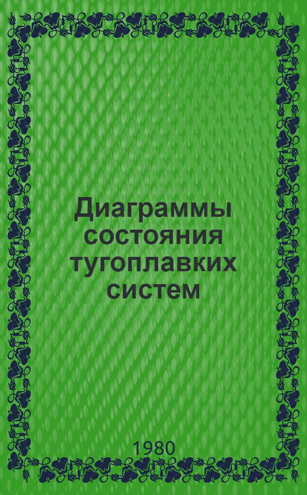 Диаграммы состояния тугоплавких систем : Сб. статей