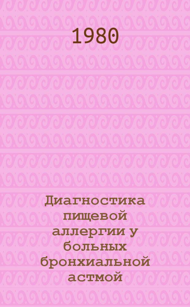 Диагностика пищевой аллергии у больных бронхиальной астмой : Метод. рекомендации