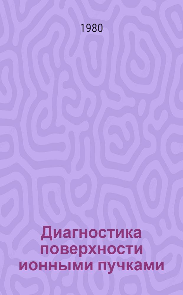 Диагностика поверхности ионными пучками : Тез. докл. Всесоюз. совещ.-семинара, 17-27 сент