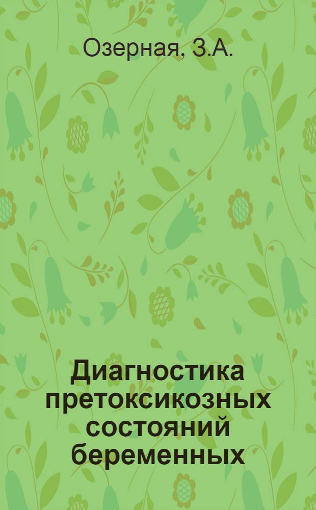 Диагностика претоксикозных состояний беременных : Учеб. пособие