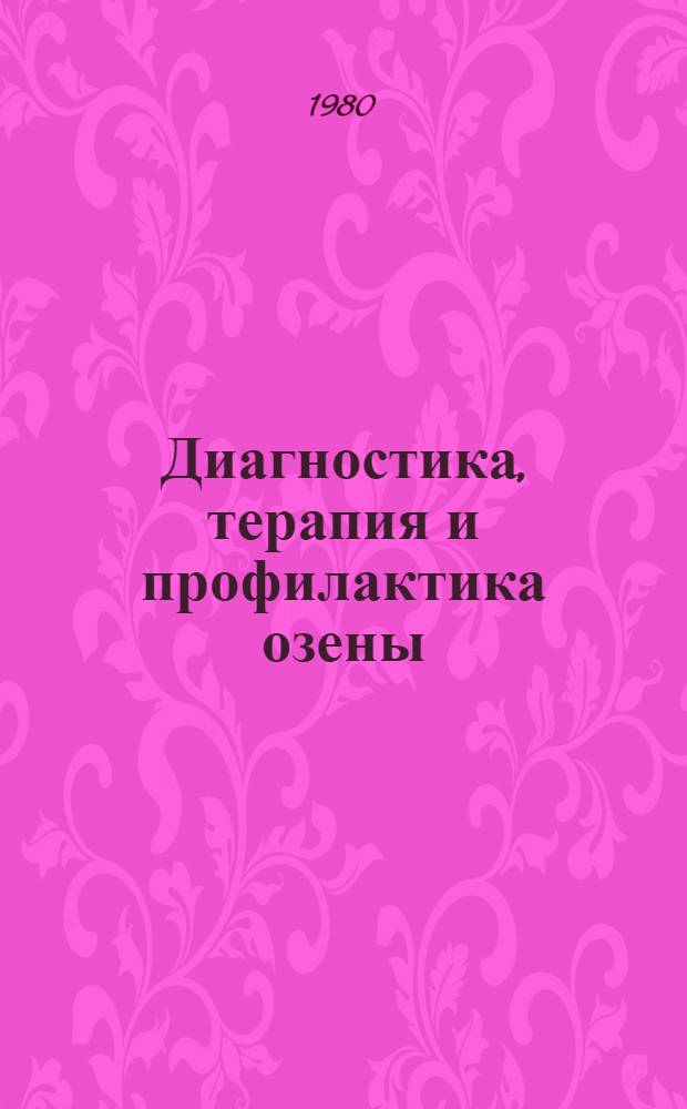 Диагностика, терапия и профилактика озены : Метод. рекомендации