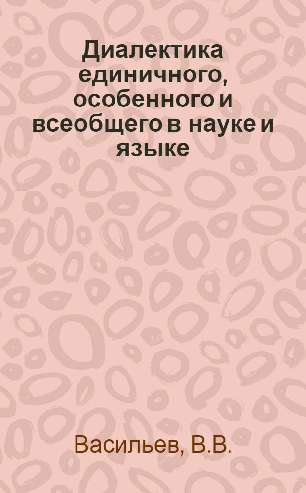 Диалектика единичного, особенного и всеобщего в науке и языке