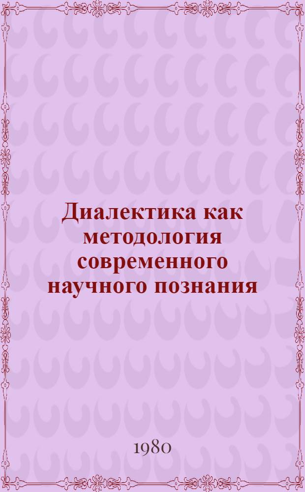 Диалектика как методология современного научного познания : Сб. науч. тр