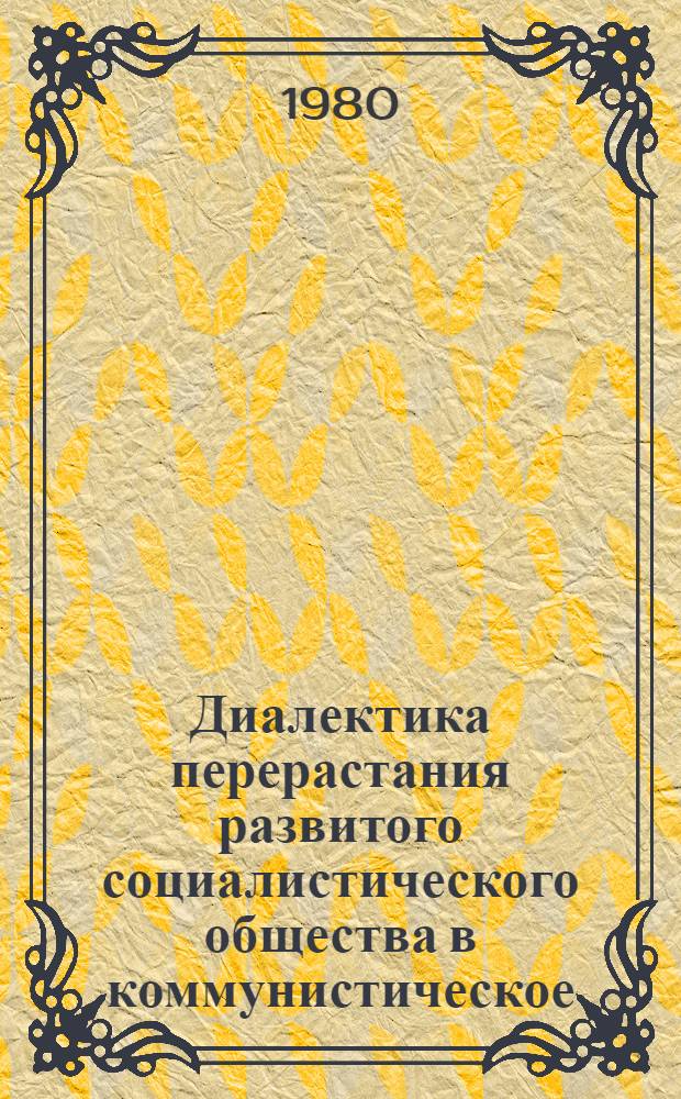 Диалектика перерастания развитого социалистического общества в коммунистическое