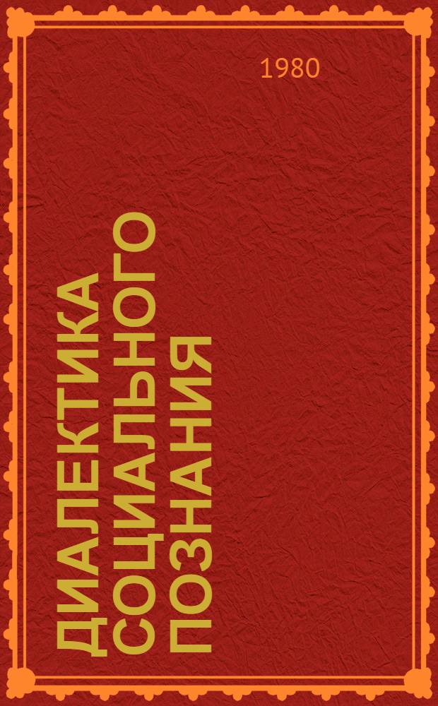 Диалектика социального познания : (Теорет. и методол. пробл.) : Препринт докл. участников методол. семинара аспирантов и мл. науч. сотрудников Отд. актуал. пробл. ист. материализма ордена Трудового Крас. Знамени Ин-та философии АН СССР на конф. "Актуал. пробл. исслед. марксист.-ленин. наследия", посвящ. 110-й годовщине со дня рождения В.И. Ленина