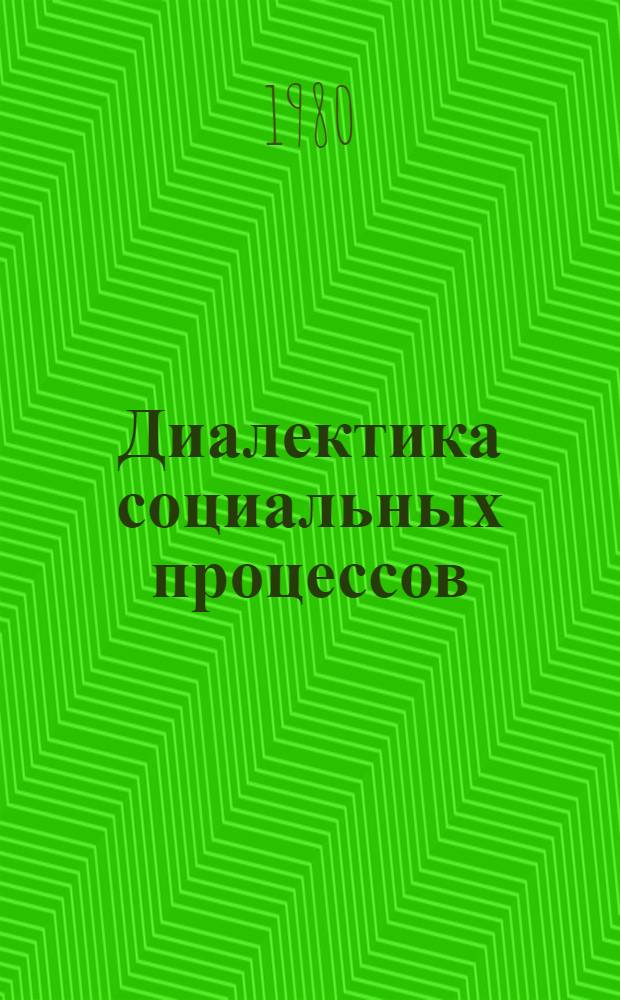 Диалектика социальных процессов : Сб. статей