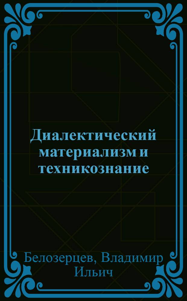 Диалектический материализм и техникознание