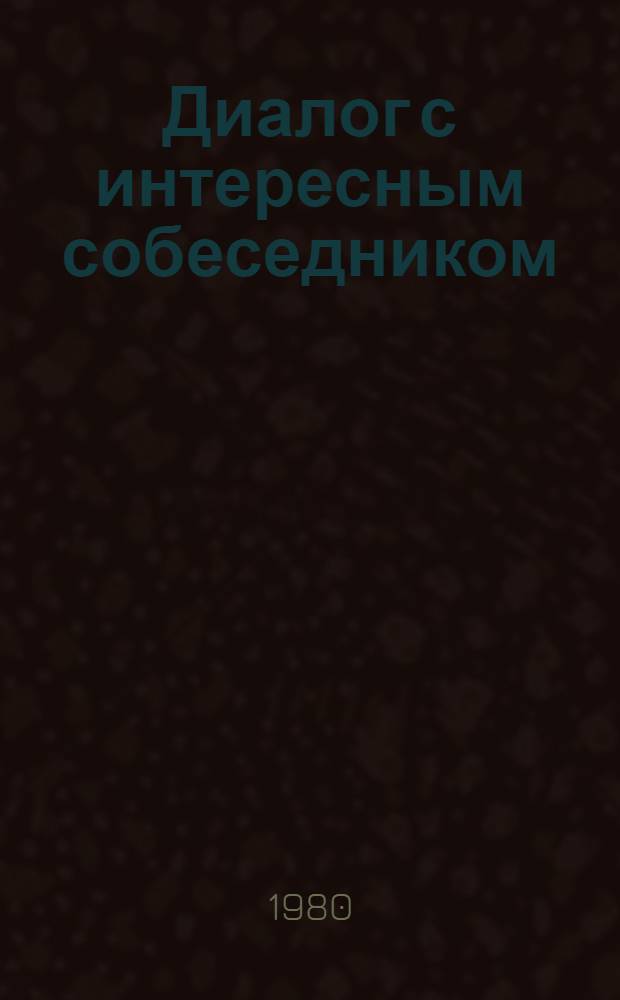 Диалог с интересным собеседником : Метод. рекомендации для сел. б-к по работе с журн. "Сел. молодежь"