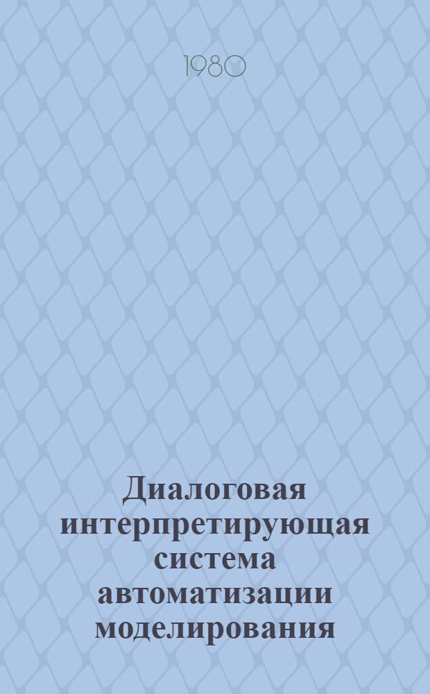 Диалоговая интерпретирующая система автоматизации моделирования : Руководство для пользователей
