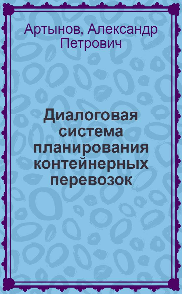 Диалоговая система планирования контейнерных перевозок