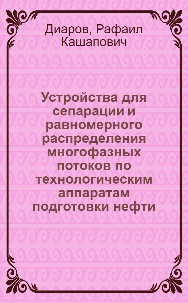 Устройства для сепарации и равномерного распределения многофазных потоков по технологическим аппаратам подготовки нефти