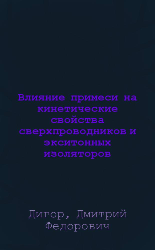 Влияние примеси на кинетические свойства сверхпроводников и экситонных изоляторов : Автореф. дис. на соиск. учен. степ. канд. физ.-мат. наук : (01.04.02)