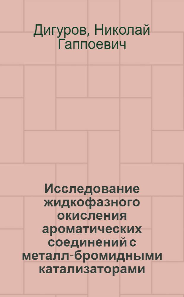 Исследование жидкофазного окисления ароматических соединений с металл-бромидными катализаторами : Автореф. дис. на соиск. учен. степ. д. х. н
