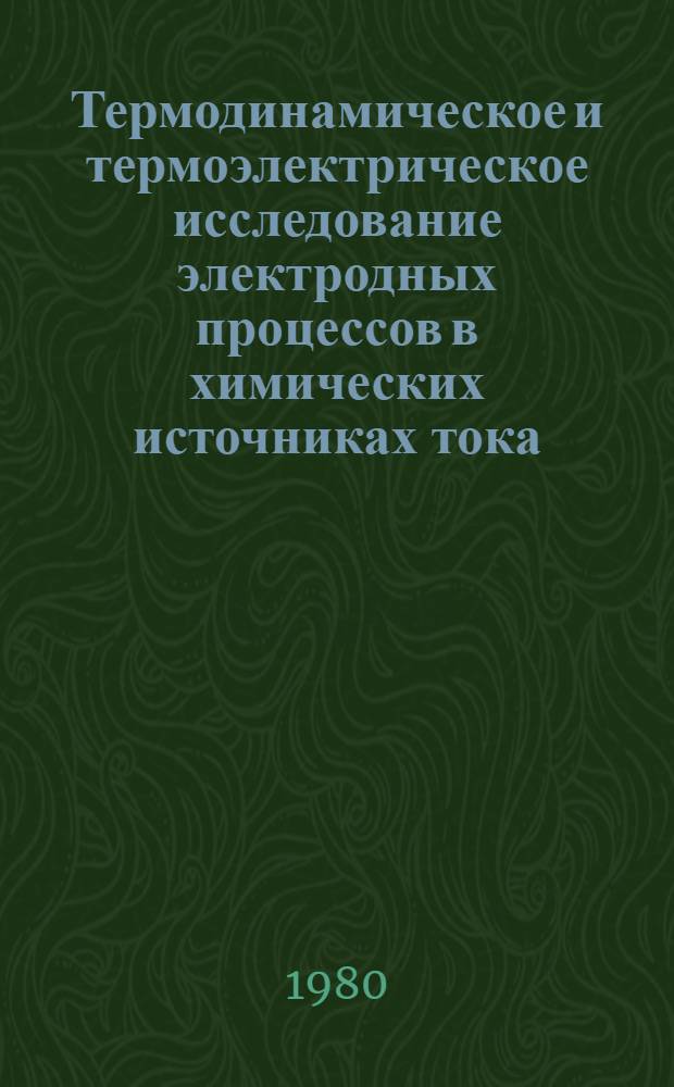 Термодинамическое и термоэлектрическое исследование электродных процессов в химических источниках тока : Автореф. дис. на соиск. учен. степ. д-ра хим. наук : (02.00.04)