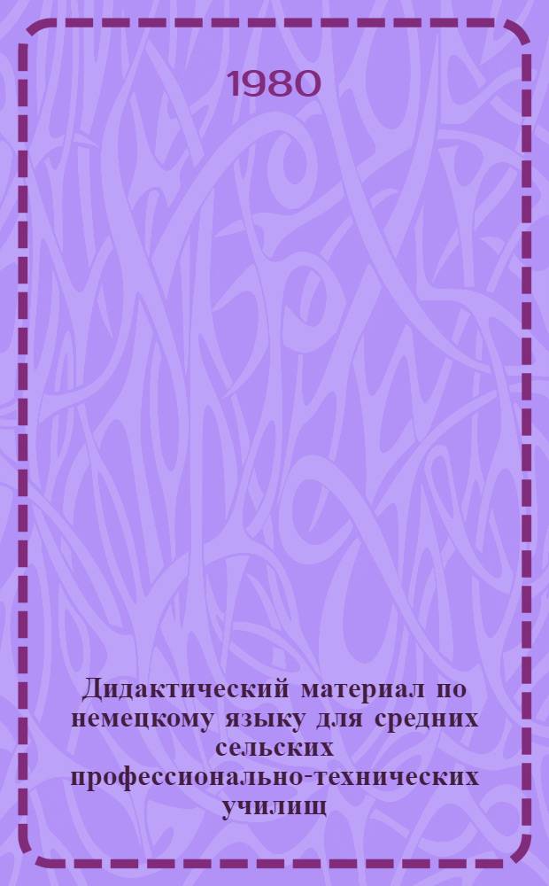 Дидактический материал по немецкому языку для средних сельских профессионально-технических училищ : Метод. рекомендации по работе с текстами
