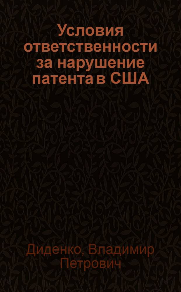 Условия ответственности за нарушение патента в США : Автореф. дис. на соиск. учен. степ. канд. юрид. наук : (12.00.03)