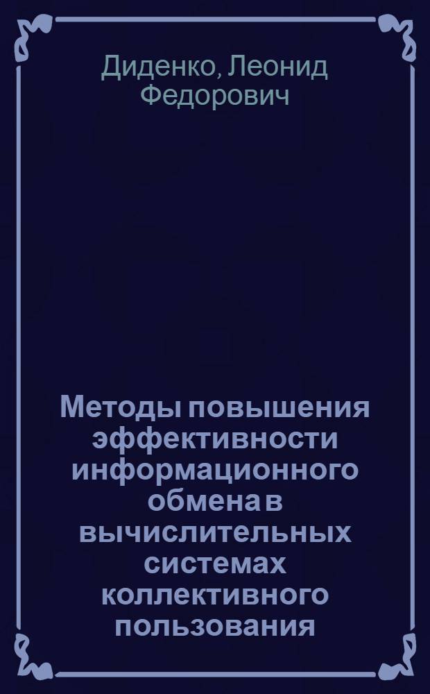 Методы повышения эффективности информационного обмена в вычислительных системах коллективного пользования