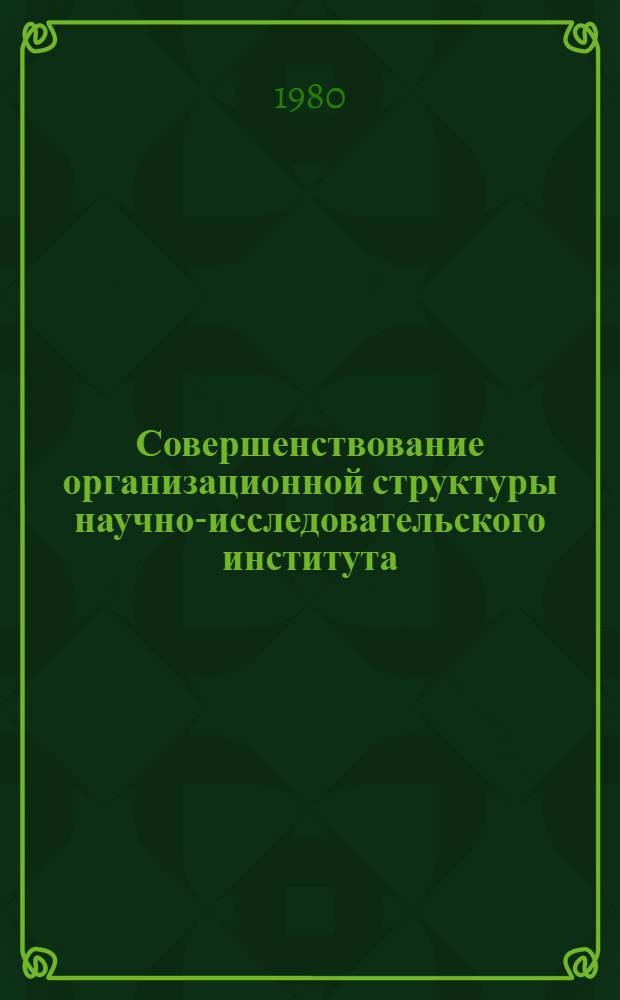 Совершенствование организационной структуры научно-исследовательского института