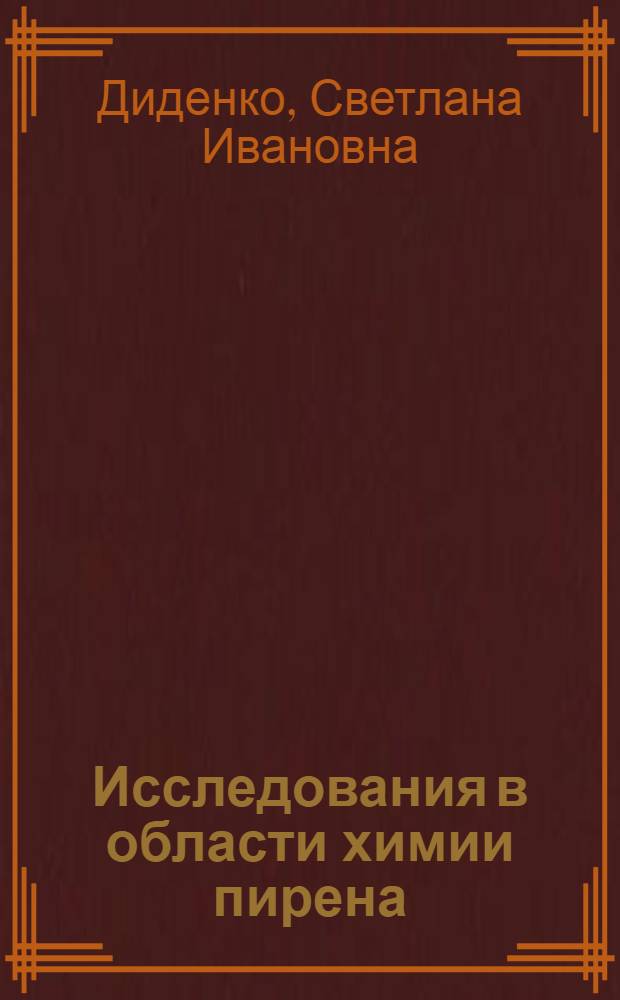 Исследования в области химии пирена : Автореф. дис. на соиск. учен. степ. канд. хим. наук : (05.17.05)