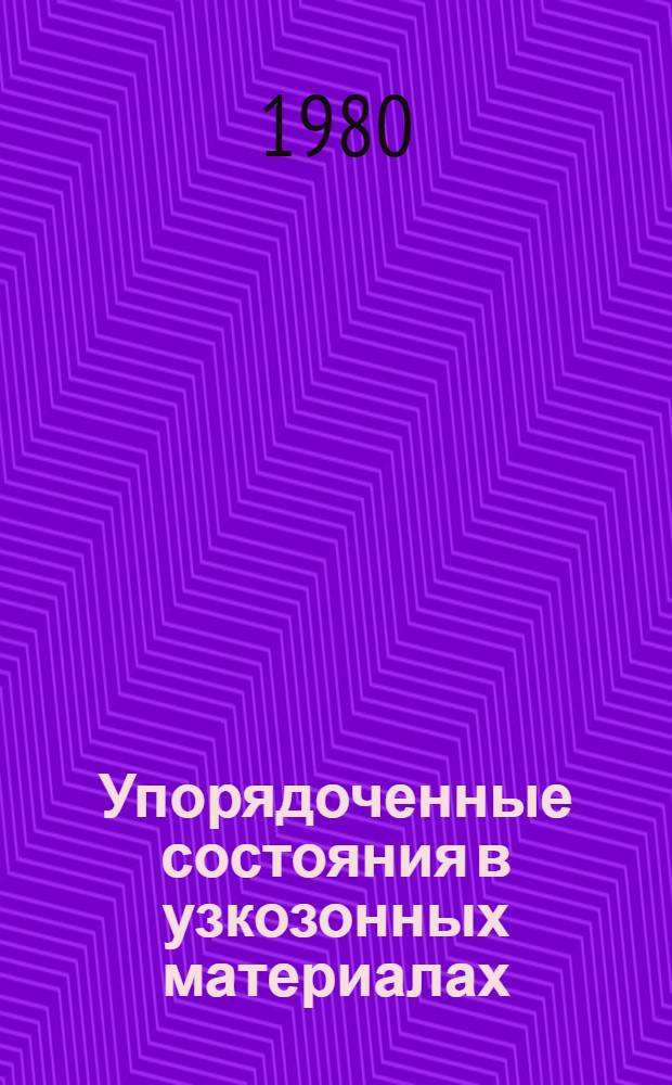 Упорядоченные состояния в узкозонных материалах : Учеб. пособие по физике для студентов инж.-техн. спец