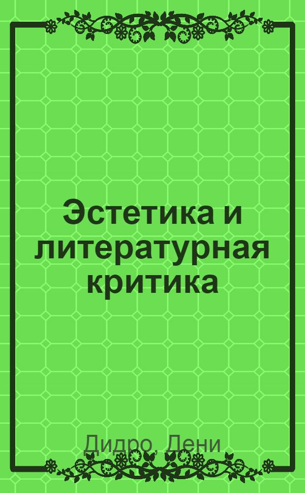 Эстетика и литературная критика : Пер. с фр