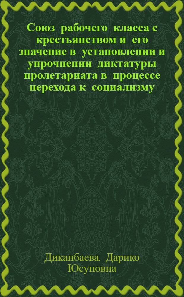 Союз рабочего класса с крестьянством и его значение в установлении и упрочнении диктатуры пролетариата в процессе перехода к социализму, минуя капитализм : Автореф. дис. на соиск. учен. степ. канд. филос. наук : (09.00.01)