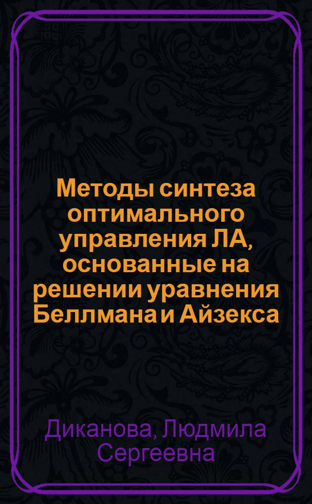Методы синтеза оптимального управления ЛА, основанные на решении уравнения Беллмана и Айзекса : Учеб. пособие