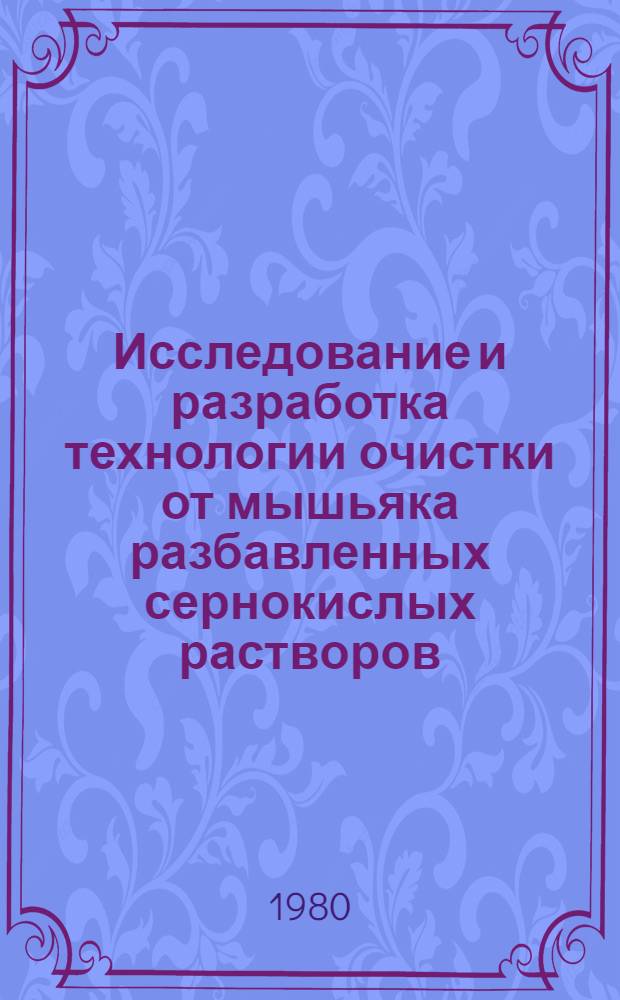 Исследование и разработка технологии очистки от мышьяка разбавленных сернокислых растворов, содержащих медь, цинк и кадмий : Автореф. дис. на соиск. учен. степ. к. т. н