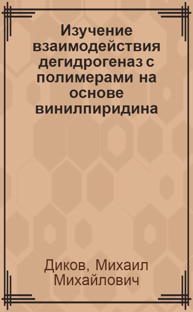 Изучение взаимодействия дегидрогеназ с полимерами на основе винилпиридина : Автореф. дис. на соиск. учен. степ. к. х. н