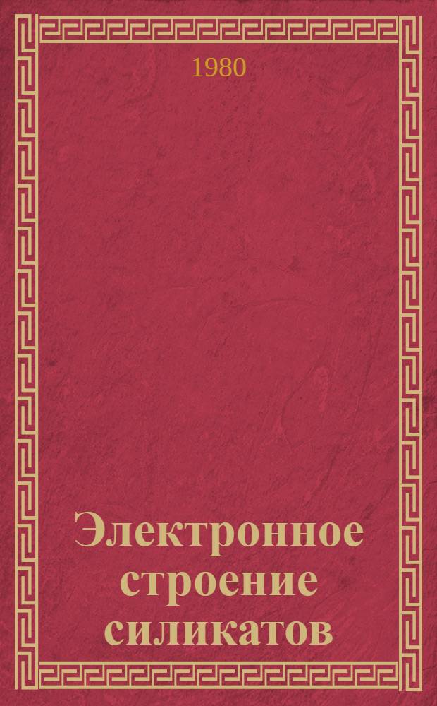 Электронное строение силикатов : Автореф. дис. на соиск. учен. степ. д-ра геол.-минерал. наук : (04.00.20)