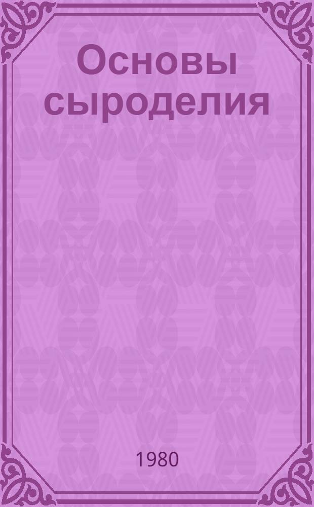 Основы сыроделия
