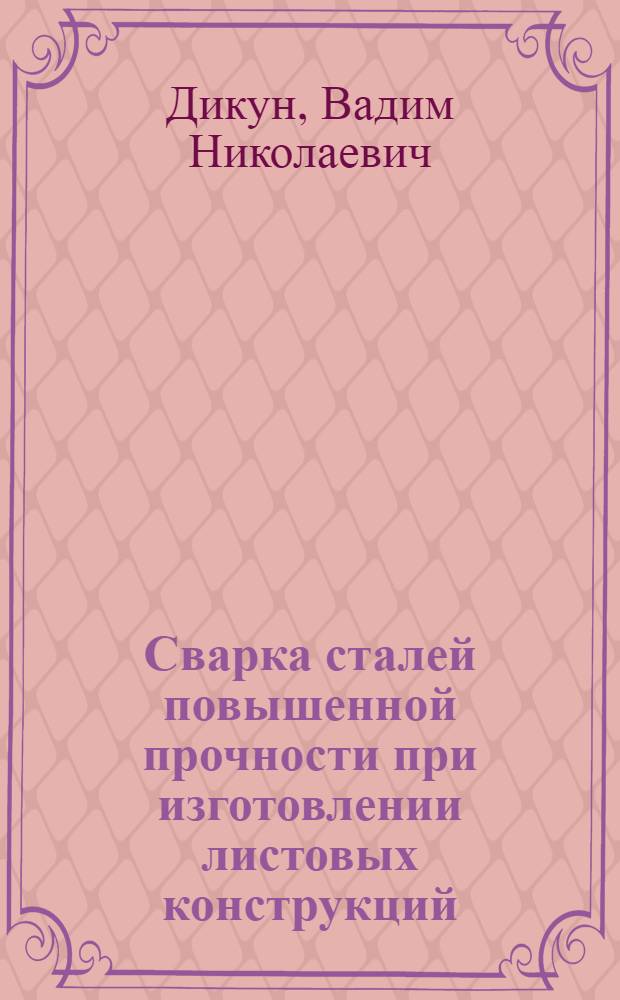 Сварка сталей повышенной прочности при изготовлении листовых конструкций