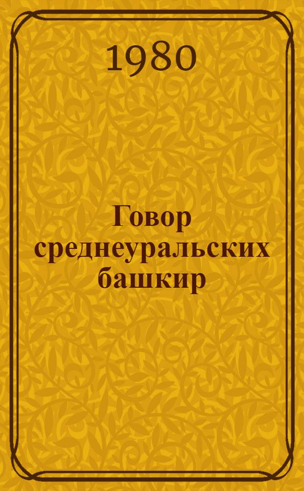 Говор среднеуральских башкир : Автореф. дис. на соиск. учен. степ. канд. филол. наук : (10.02.02)