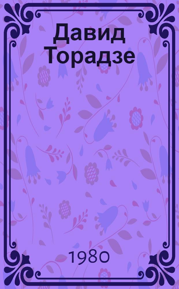 Давид Торадзе