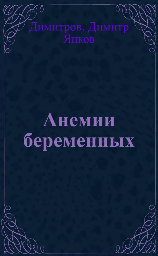 Анемии беременных (гемогестозы)