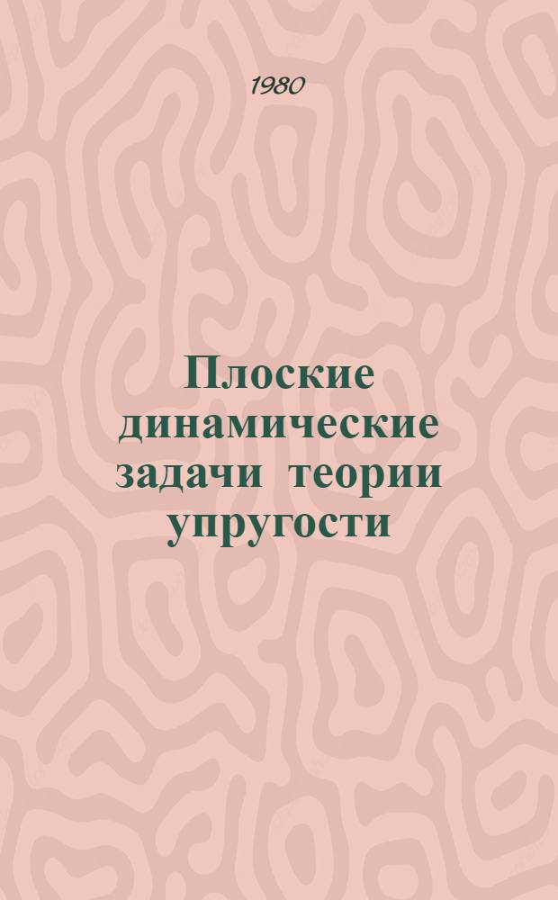 Плоские динамические задачи теории упругости : Автореф. дис. на соиск. учен. степ. канд. физ.-мат. наук : (01.01.02)