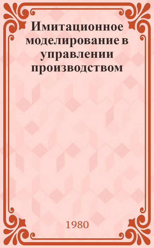 Имитационное моделирование в управлении производством : Учеб. пособие