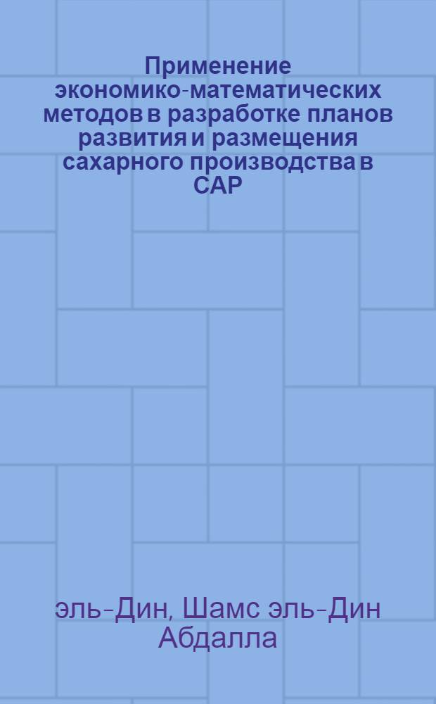 Применение экономико-математических методов в разработке планов развития и размещения сахарного производства в САР : Автореф. дис. на соиск. учен. степ. канд. экон. наук : (08.00.13)