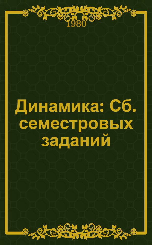 Динамика : Сб. семестровых заданий : Учеб. пособие