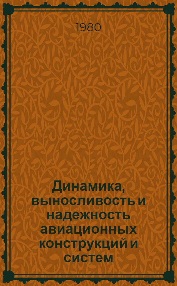 Динамика, выносливость и надежность авиационных конструкций и систем : Межвуз. темат. сб. науч. тр