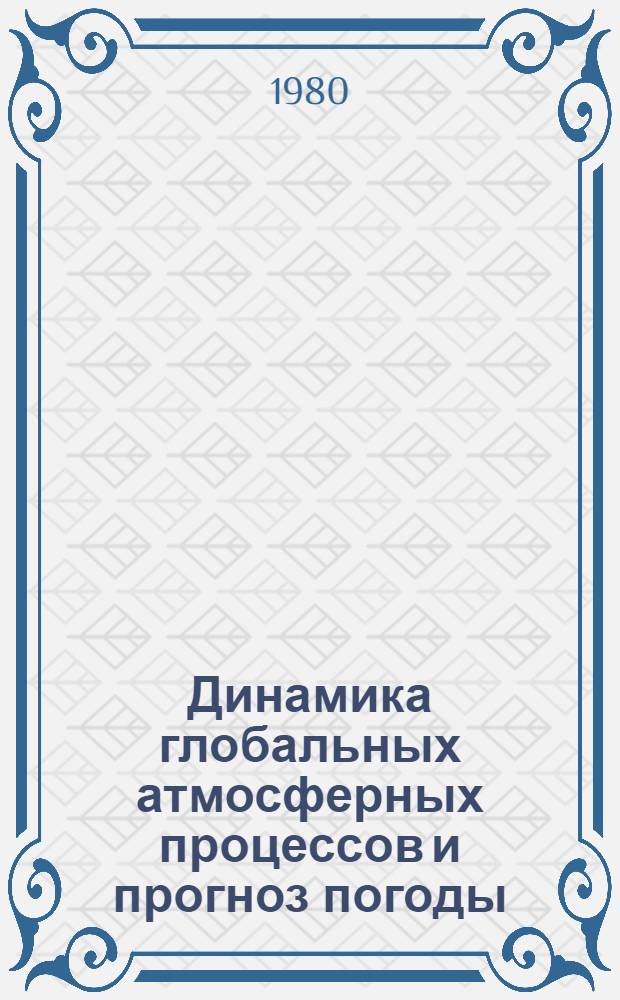 Динамика глобальных атмосферных процессов и прогноз погоды : Сб. статей